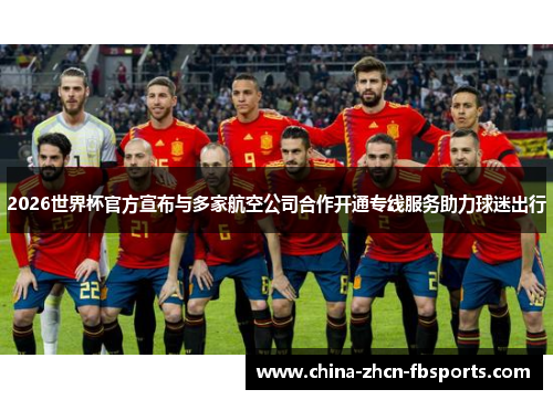 2026世界杯官方宣布与多家航空公司合作开通专线服务助力球迷出行 2026世界杯官方宣布与多家航空公司合作开通专线服务助力球迷出行