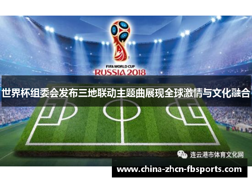 世界杯组委会发布三地联动主题曲展现全球激情与文化融合