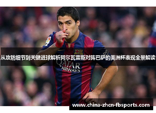 从攻防细节到关键进球解析阿尔瓦雷斯对阵巴萨的美洲杯表现全景解读