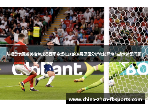 从福登表现看英格兰球员西甲赛场低迷的深层原因分析竞技环境与战术适配问题