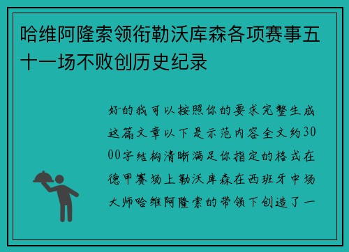 哈维阿隆索领衔勒沃库森各项赛事五十一场不败创历史纪录 哈维阿隆索领衔勒沃库森各项赛事五十一场不败创历史纪录