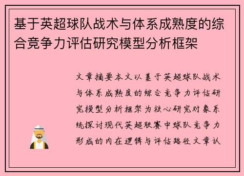 基于英超球队战术与体系成熟度的综合竞争力评估研究模型分析框架