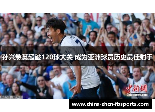 孙兴慜英超破120球大关 成为亚洲球员历史最佳射手