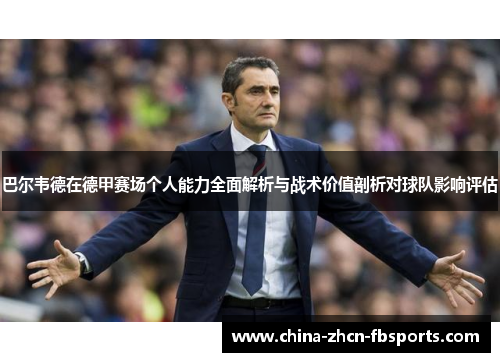 巴尔韦德在德甲赛场个人能力全面解析与战术价值剖析对球队影响评估 巴尔韦德在德甲赛场个人能力全面解析与战术价值剖析对球队影响评估