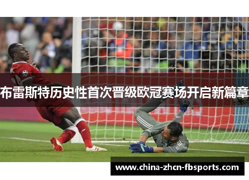 布雷斯特历史性首次晋级欧冠赛场开启新篇章