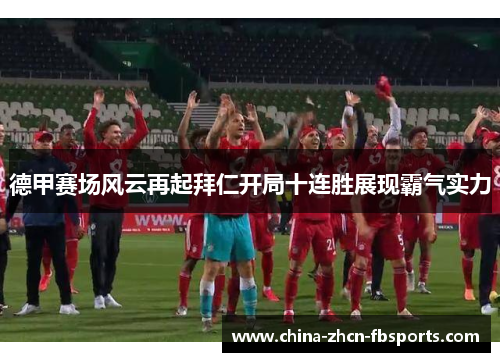 德甲赛场风云再起拜仁开局十连胜展现霸气实力