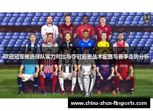 欧冠冠军候选球队实力对比与夺冠前景战术配置与赛季走势分析