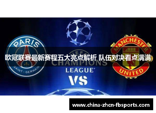 欧冠联赛最新赛程五大亮点解析 队伍对决看点满满
