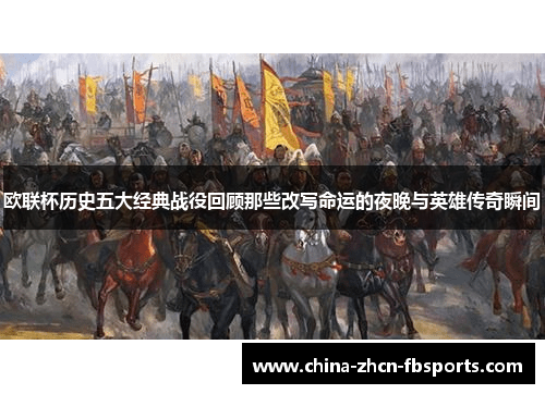 欧联杯历史五大经典战役回顾那些改写命运的夜晚与英雄传奇瞬间