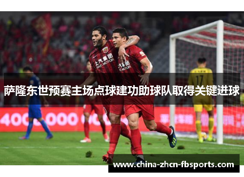 萨隆东世预赛主场点球建功助球队取得关键进球