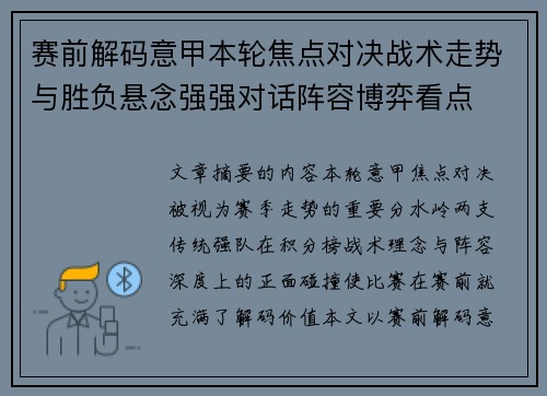 赛前解码意甲本轮焦点对决战术走势与胜负悬念强强对话阵容博弈看点