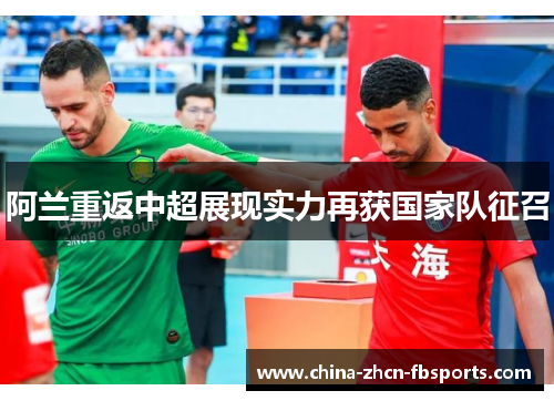 阿兰重返中超展现实力再获国家队征召