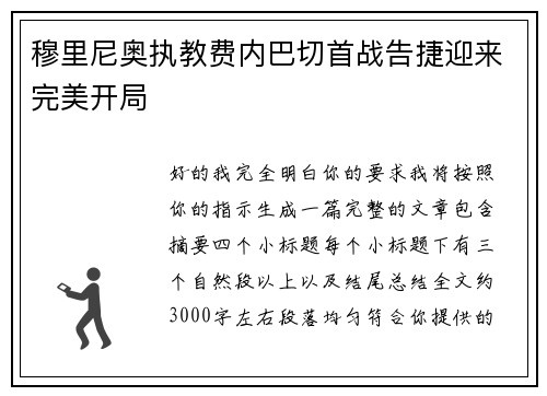 穆里尼奥执教费内巴切首战告捷迎来完美开局