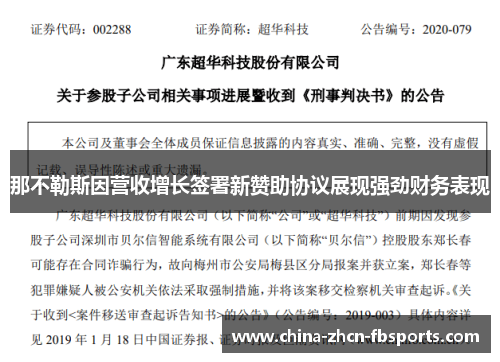 那不勒斯因营收增长签署新赞助协议展现强劲财务表现