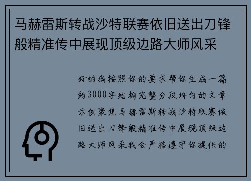 马赫雷斯转战沙特联赛依旧送出刀锋般精准传中展现顶级边路大师风采⚽️ 马赫雷斯转战沙特联赛依旧送出刀锋般精准传中展现顶级边路大师风采⚽️