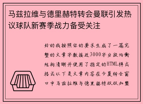 马兹拉维与德里赫特转会曼联引发热议球队新赛季战力备受关注