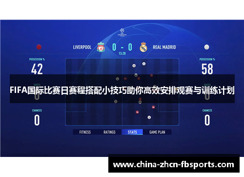FIFA国际比赛日赛程搭配小技巧助你高效安排观赛与训练计划