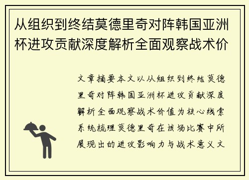 从组织到终结莫德里奇对阵韩国亚洲杯进攻贡献深度解析全面观察战术价值 从组织到终结莫德里奇对阵韩国亚洲杯进攻贡献深度解析全面观察战术价值