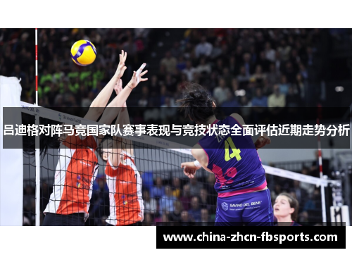 吕迪格对阵马竞国家队赛事表现与竞技状态全面评估近期走势分析 吕迪格对阵马竞国家队赛事表现与竞技状态全面评估近期走势分析