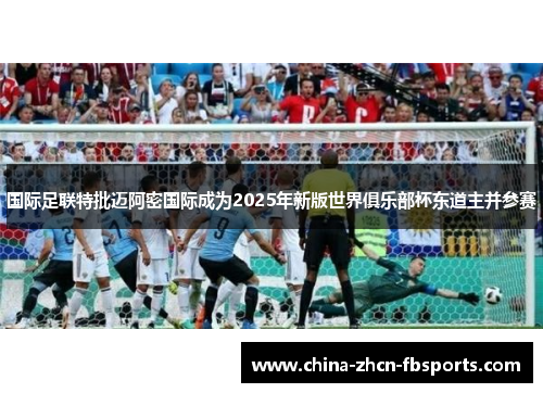 国际足联特批迈阿密国际成为2025年新版世界俱乐部杯东道主并参赛 国际足联特批迈阿密国际成为2025年新版世界俱乐部杯东道主并参赛