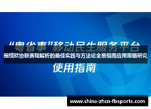围绕欧协联赛程解析的最佳实践与方法论全景指南应用策略研究