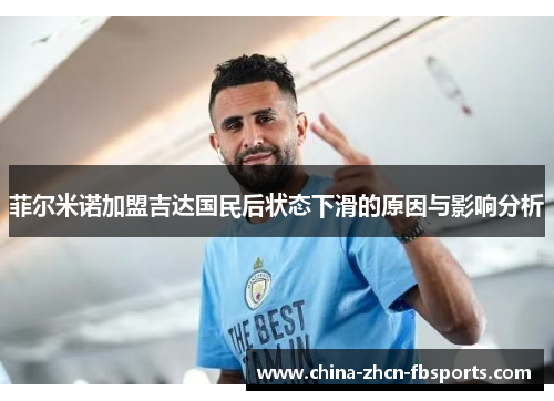 菲尔米诺加盟吉达国民后状态下滑的原因与影响分析