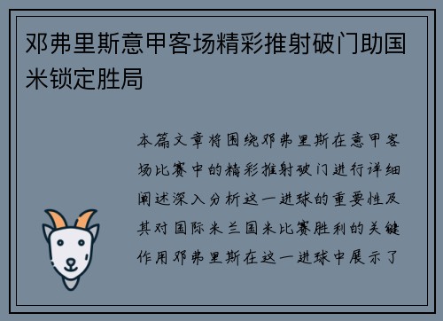 邓弗里斯意甲客场精彩推射破门助国米锁定胜局