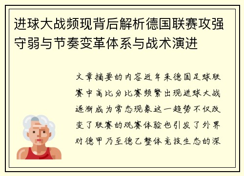 进球大战频现背后解析德国联赛攻强守弱与节奏变革体系与战术演进