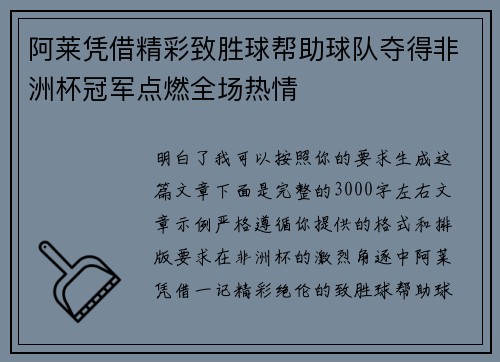 阿莱凭借精彩致胜球帮助球队夺得非洲杯冠军点燃全场热情 阿莱凭借精彩致胜球帮助球队夺得非洲杯冠军点燃全场热情