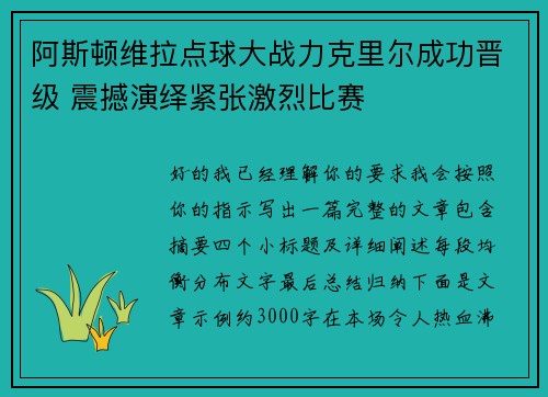 阿斯顿维拉点球大战力克里尔成功晋级 震撼演绎紧张激烈比赛