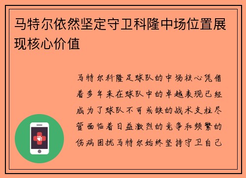 马特尔依然坚定守卫科隆中场位置展现核心价值 马特尔依然坚定守卫科隆中场位置展现核心价值