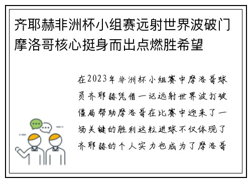 齐耶赫非洲杯小组赛远射世界波破门摩洛哥核心挺身而出点燃胜希望 齐耶赫非洲杯小组赛远射世界波破门摩洛哥核心挺身而出点燃胜希望