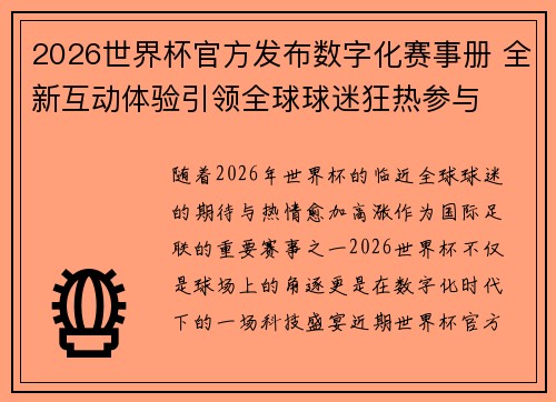 2026世界杯官方发布数字化赛事册 全新互动体验引领全球球迷狂热参与 2026世界杯官方发布数字化赛事册 全新互动体验引领全球球迷狂热参与