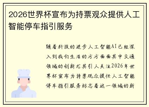 2026世界杯宣布为持票观众提供人工智能停车指引服务