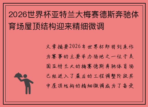 2026世界杯亚特兰大梅赛德斯奔驰体育场屋顶结构迎来精细微调