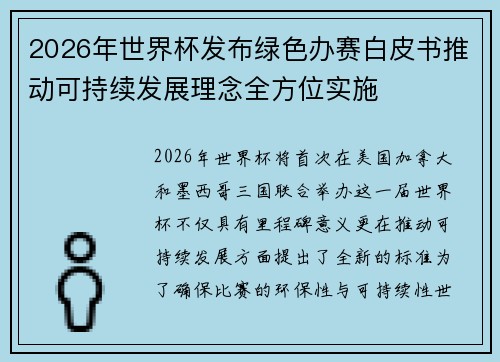 2026年世界杯发布绿色办赛白皮书推动可持续发展理念全方位实施 2026年世界杯发布绿色办赛白皮书推动可持续发展理念全方位实施