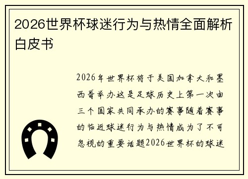 2026世界杯球迷行为与热情全面解析白皮书 2026世界杯球迷行为与热情全面解析白皮书
