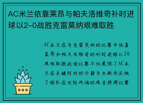 AC米兰依靠莱昂与帕夫洛维奇补时进球以2-0战胜克雷莫纳艰难取胜 AC米兰依靠莱昂与帕夫洛维奇补时进球以2-0战胜克雷莫纳艰难取胜