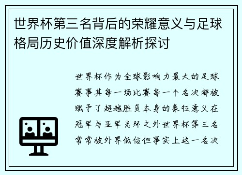 世界杯第三名背后的荣耀意义与足球格局历史价值深度解析探讨