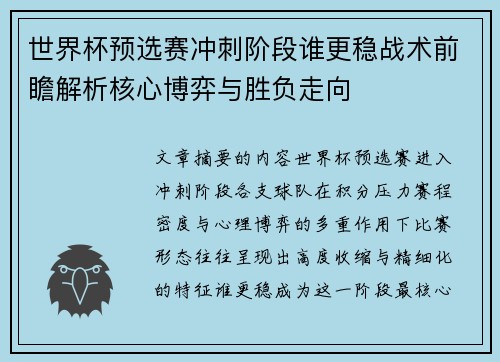 世界杯预选赛冲刺阶段谁更稳战术前瞻解析核心博弈与胜负走向 世界杯预选赛冲刺阶段谁更稳战术前瞻解析核心博弈与胜负走向