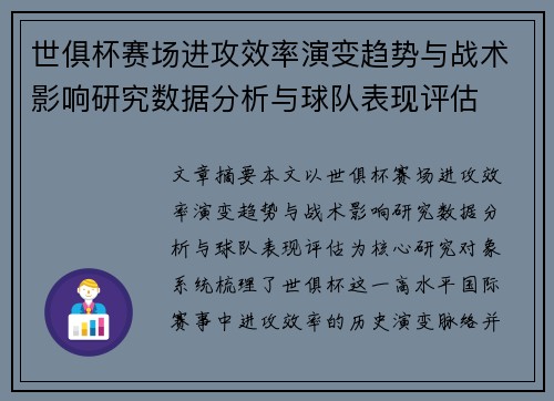 世俱杯赛场进攻效率演变趋势与战术影响研究数据分析与球队表现评估 世俱杯赛场进攻效率演变趋势与战术影响研究数据分析与球队表现评估