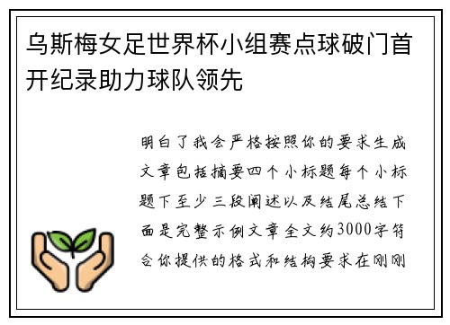 乌斯梅女足世界杯小组赛点球破门首开纪录助力球队领先
