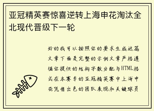 亚冠精英赛惊喜逆转上海申花淘汰全北现代晋级下一轮 亚冠精英赛惊喜逆转上海申花淘汰全北现代晋级下一轮