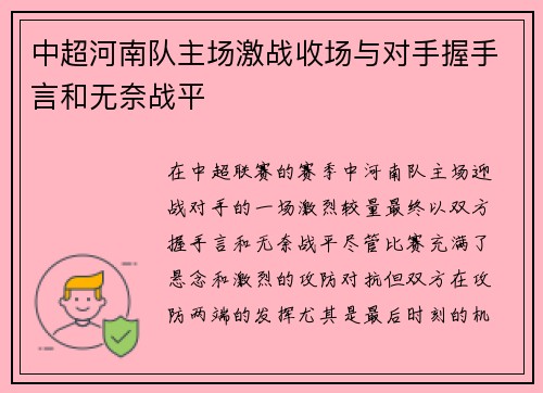 中超河南队主场激战收场与对手握手言和无奈战平 中超河南队主场激战收场与对手握手言和无奈战平