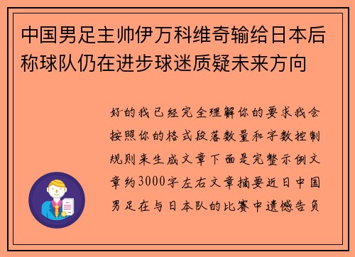 中国男足主帅伊万科维奇输给日本后称球队仍在进步球迷质疑未来方向