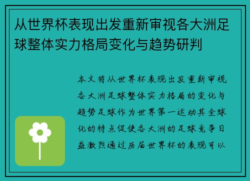 从世界杯表现出发重新审视各大洲足球整体实力格局变化与趋势研判 从世界杯表现出发重新审视各大洲足球整体实力格局变化与趋势研判