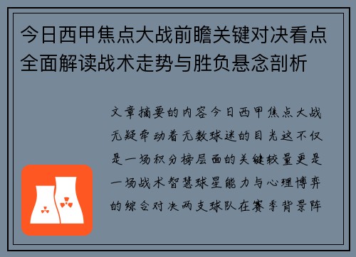 今日西甲焦点大战前瞻关键对决看点全面解读战术走势与胜负悬念剖析 今日西甲焦点大战前瞻关键对决看点全面解读战术走势与胜负悬念剖析