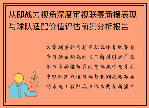从即战力视角深度审视联赛新援表现与球队适配价值评估前景分析报告