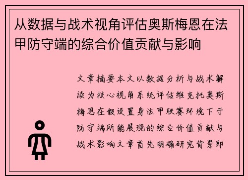 从数据与战术视角评估奥斯梅恩在法甲防守端的综合价值贡献与影响 从数据与战术视角评估奥斯梅恩在法甲防守端的综合价值贡献与影响