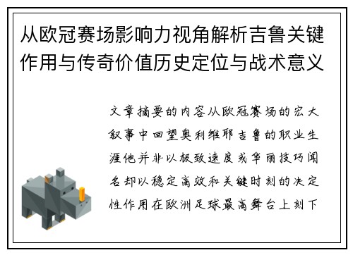 从欧冠赛场影响力视角解析吉鲁关键作用与传奇价值历史定位与战术意义